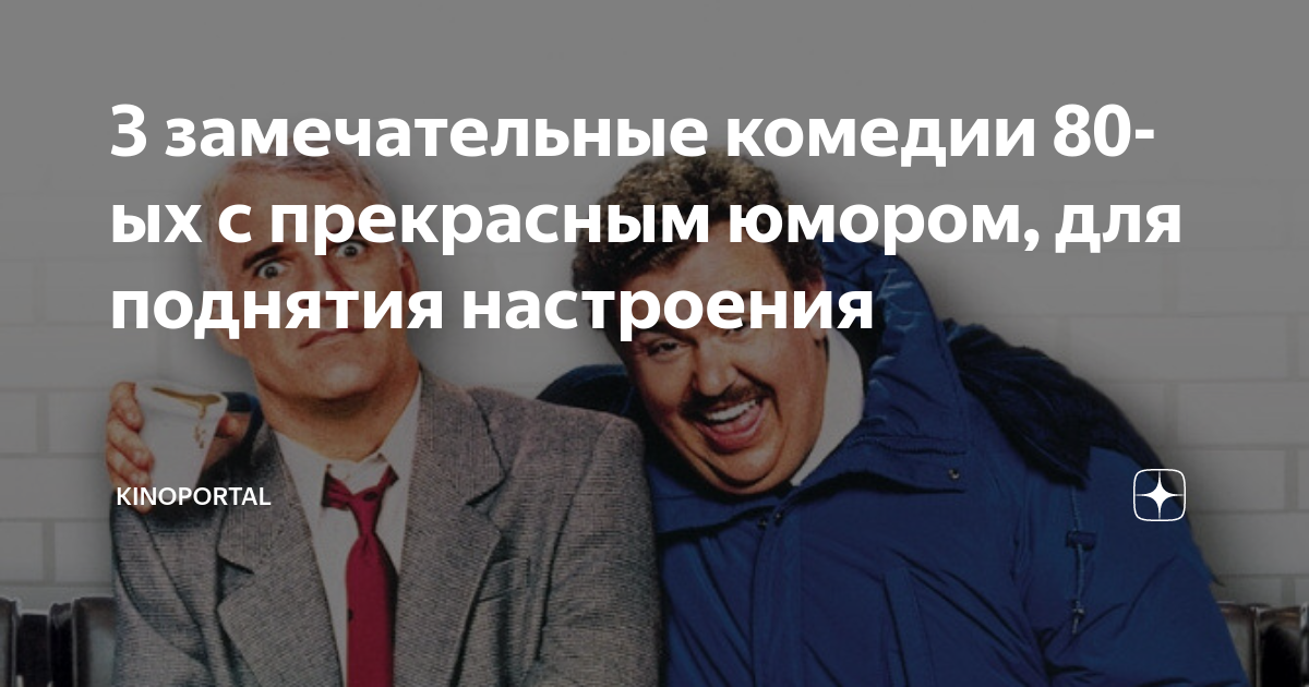 3 замечательные комедии 80-ых с прекрасным юмором, для поднятия ...