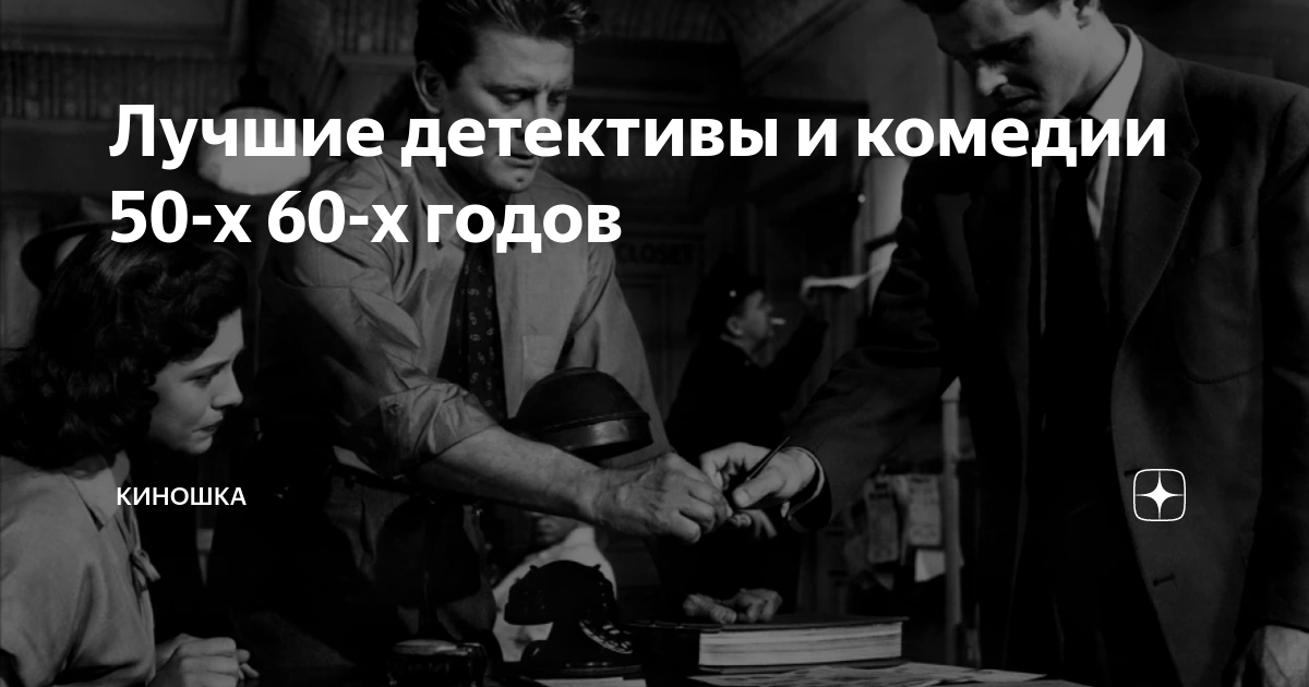 Лучшие детективы и комедии 50-х 60-х годов | Киношка | Дзен