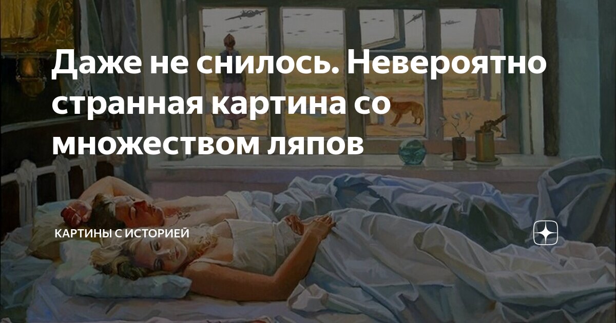 Даже не снилось картина год написания