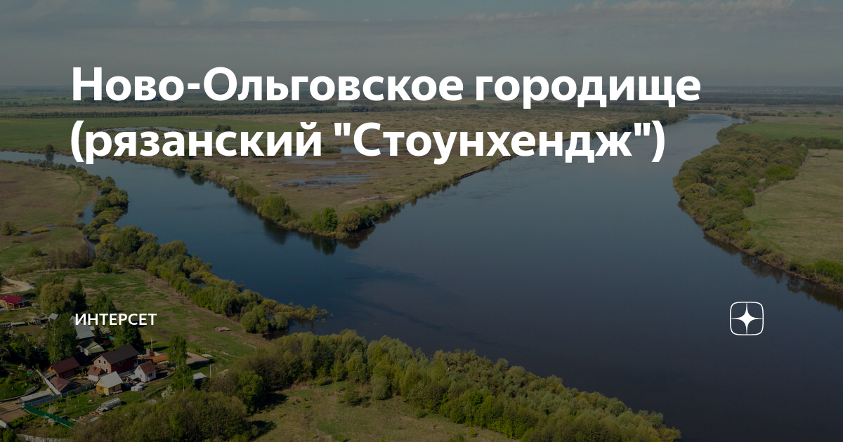 Ново-Ольговское городище (рязанский "Стоунхендж") | ИНТЕРСЕТ | Дзен