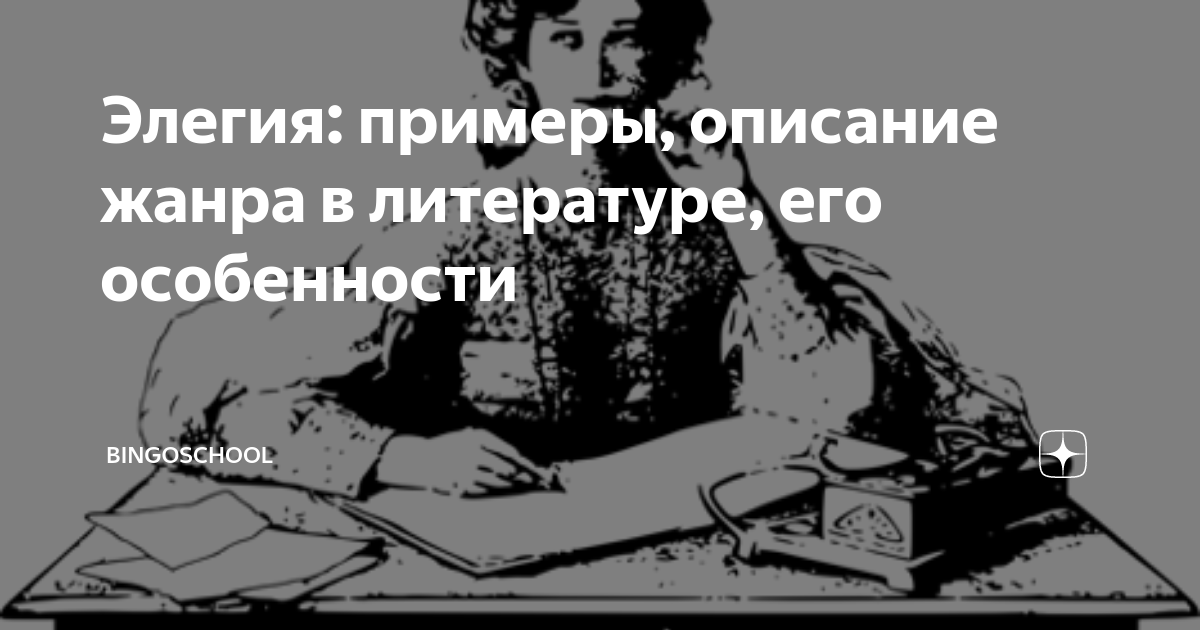 Почему стихотворение называется элегия: главные черты и особенности