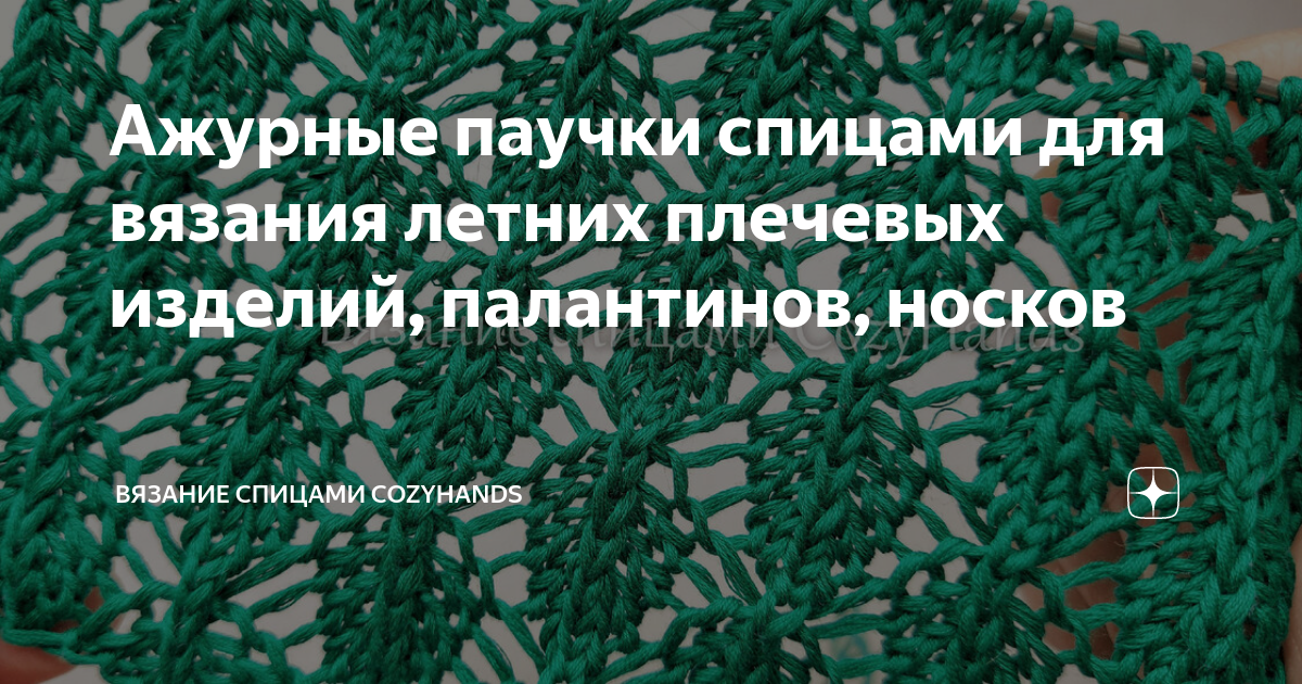 Ажурные паучки спицами для вязания летних плечевых изделий, палантинов, носков