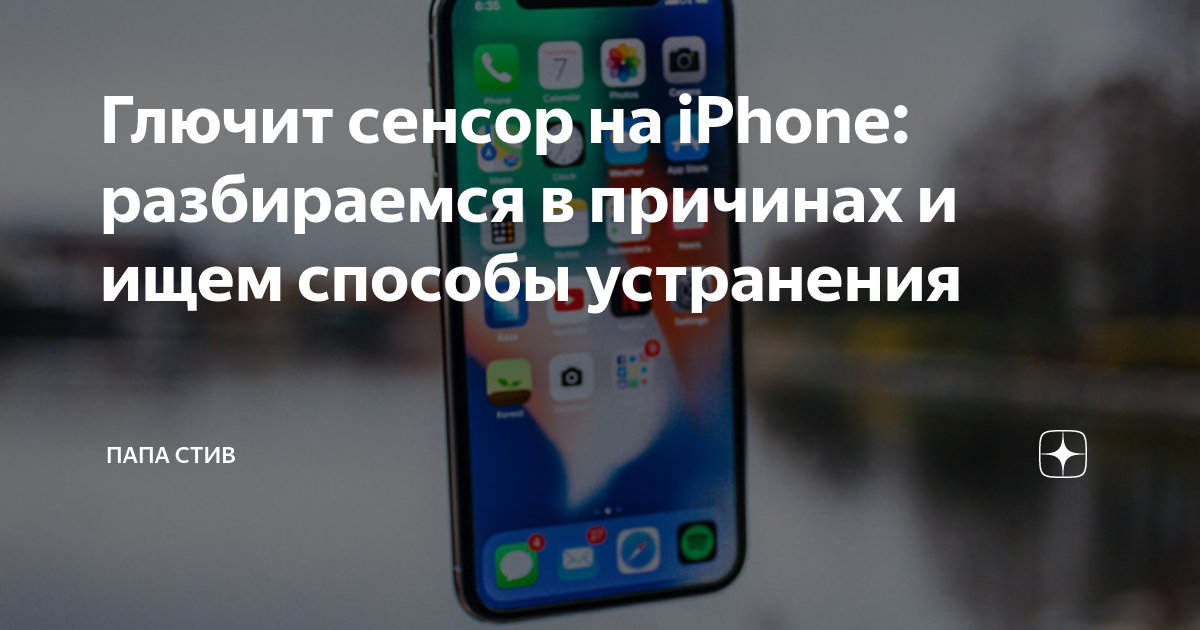 Глючит сенсор на iPhone: разбираемся в причинах и ищем способы ...