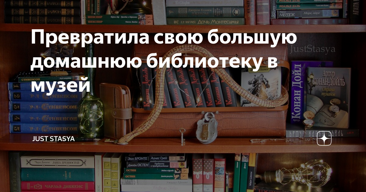 Превратила свою большую домашнюю библиотеку в музей | Just Stasya ...