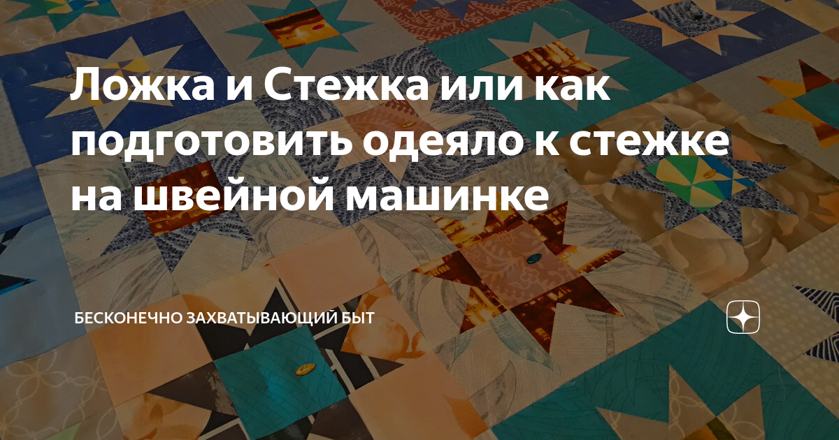Ложка и Стежка или как подготовить одеяло к стежке на швейной машинке ...