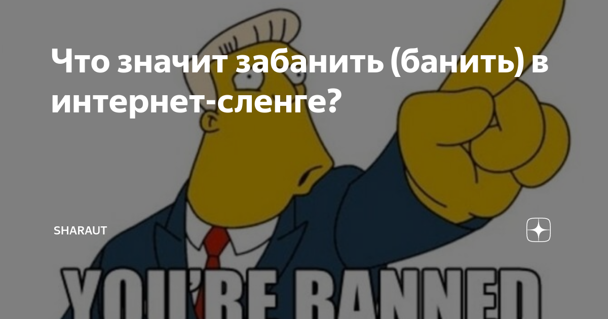 за что могут забанить консоль playstation