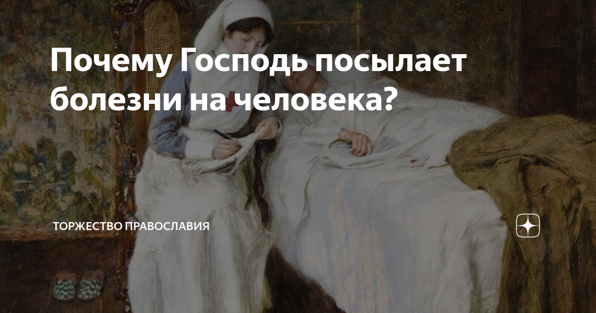 Почему бог посылает болезни. Торжество Православия дзен. Зачем Господь посылает болезни. Зачем Бог посылает болезни человеку. Почему Господь посылает болезни на человека.