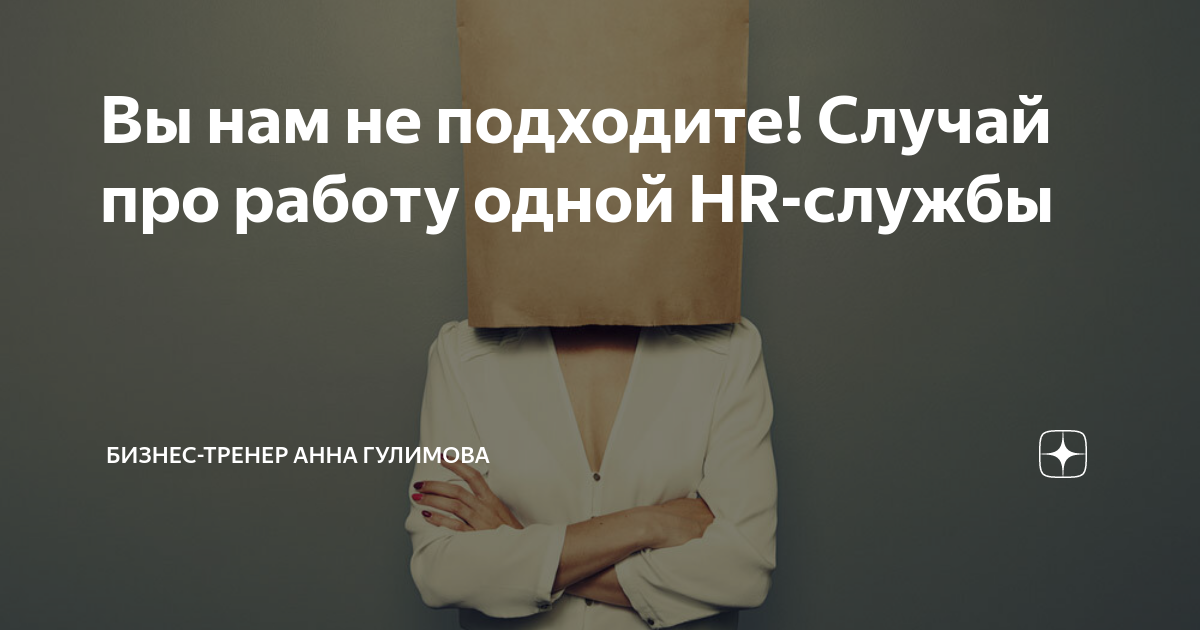 Вы нам не подходите! Случай про работу одной HR-службы | Бизнес-тренер