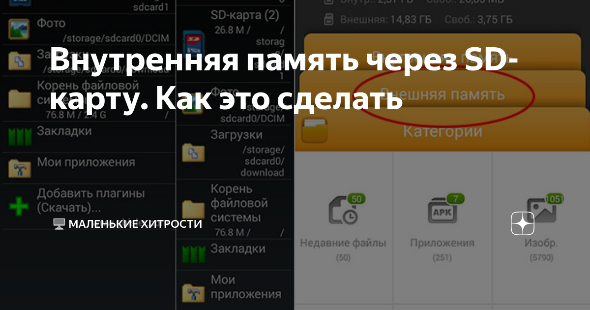 Как сделать сд карту внутренней памятью