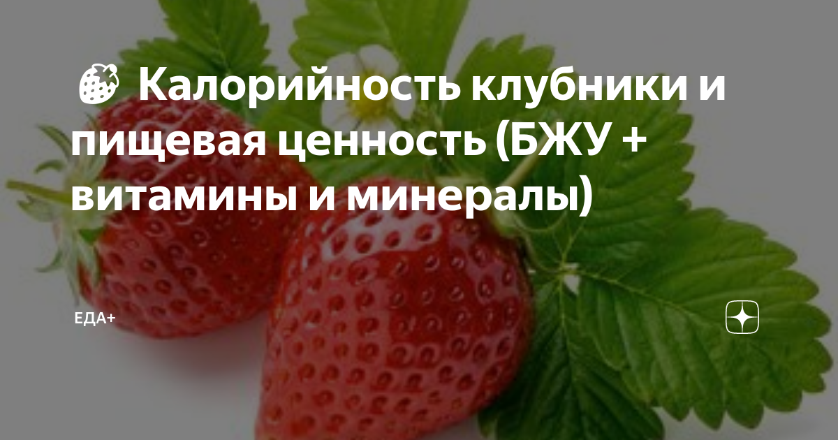 Клубника калорийность на 100 грамм. Клубника витамины содержит. Клубника кбжу. Клубника калорийность на 100. Клубника калорийность на 100.