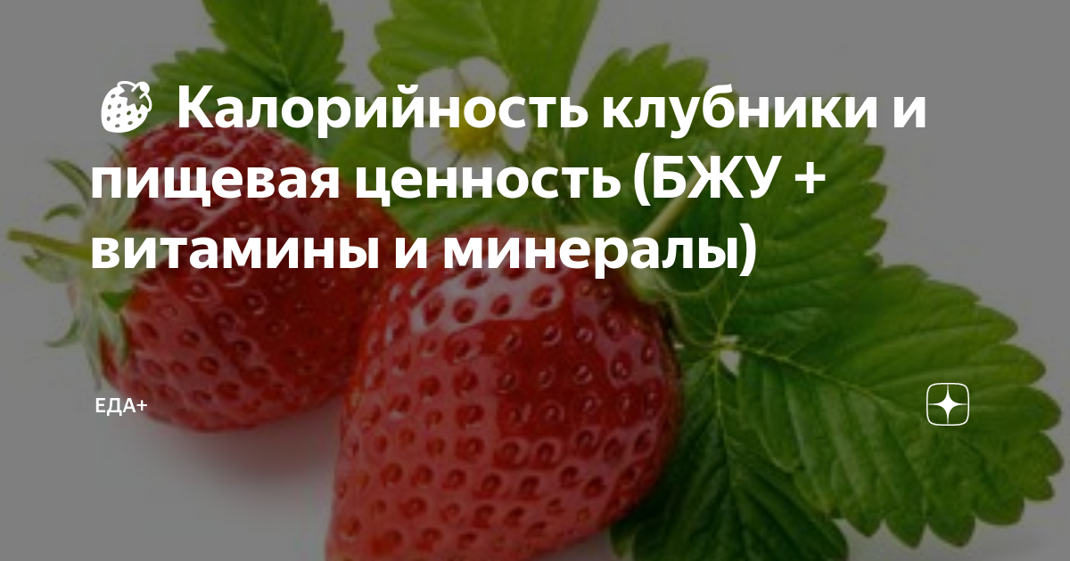 Энергетическая ценность клубники