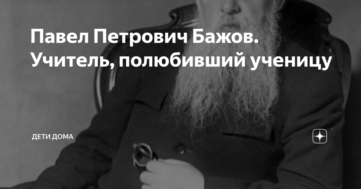 Павел Петрович Бажов. Учитель, полюбивший ученицу | ДЕТИ ДОМА | Дзен