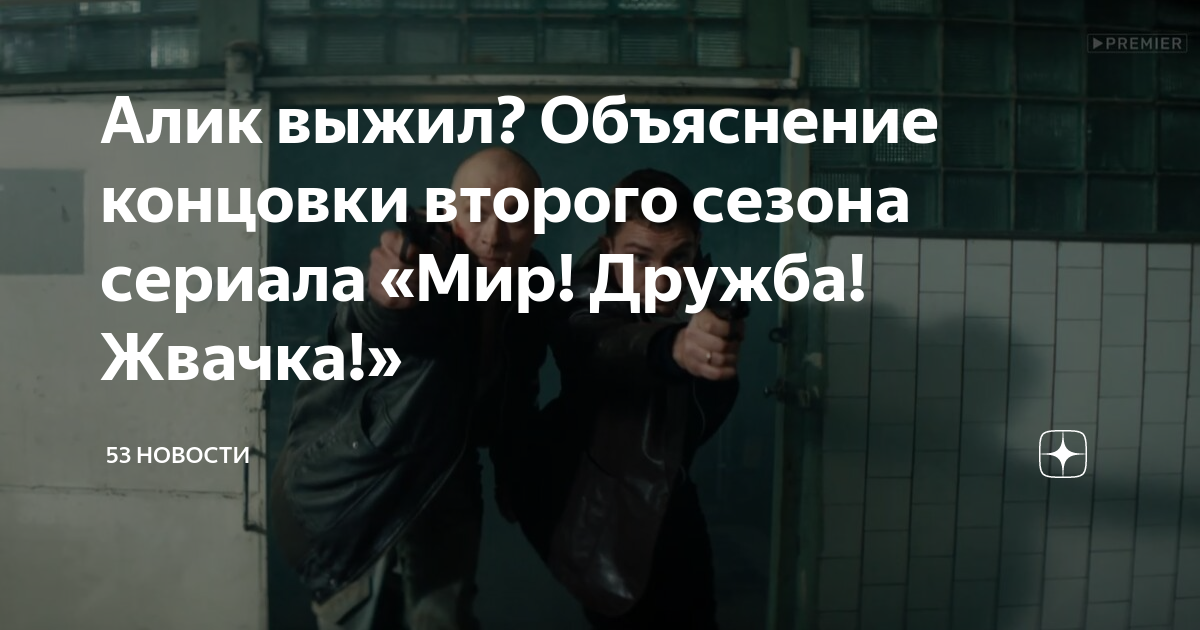 Алик выжил? Объяснение концовки второго сезона сериала «Мир! Дружба ...