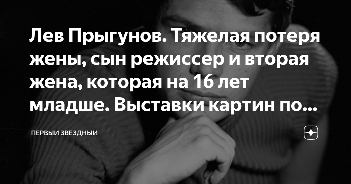 Лев Прыгунов. Тяжелая потеря жены, сын режиссер и вторая жена, которая ...