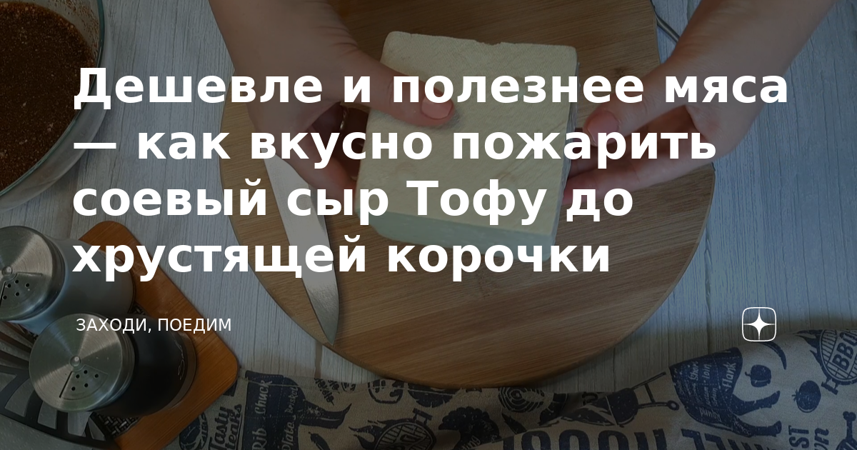 Дешевле и полезнее мяса — как вкусно пожарить соевый сыр Тофу до ...
