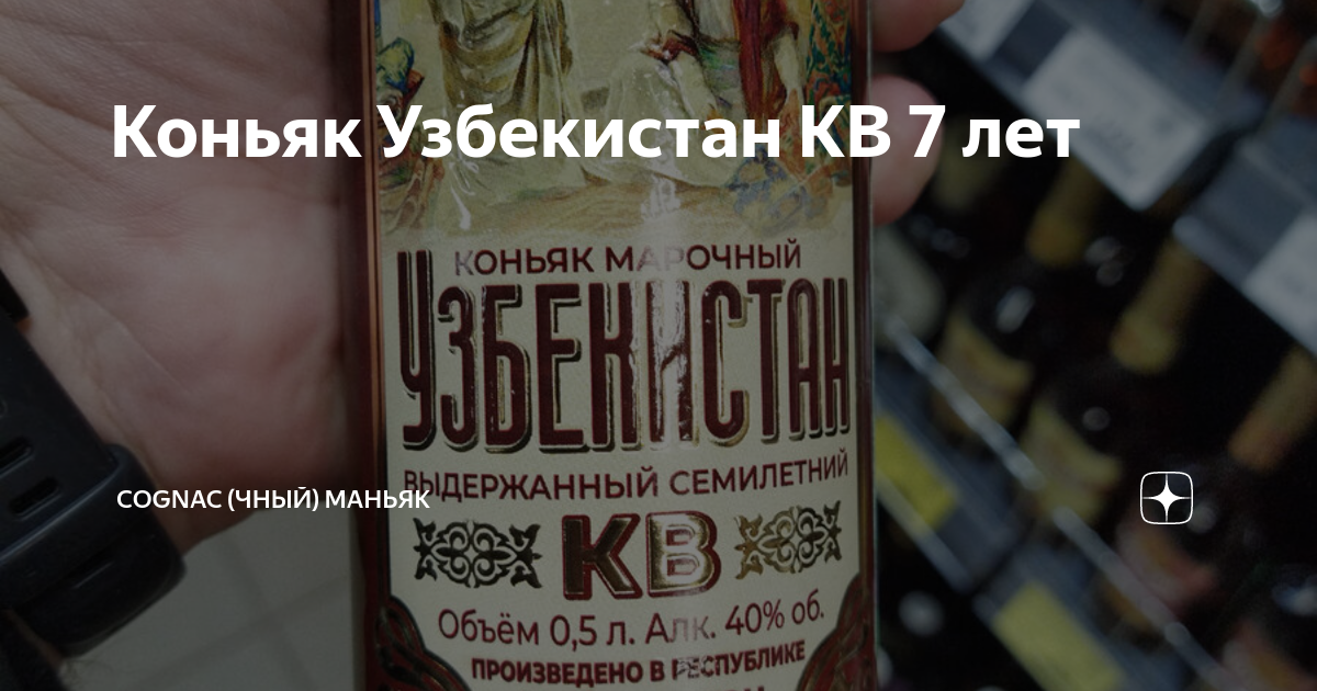 Коньяк Узбекистан КВ 7 лет | Cognac (чный) Маньяк | Дзен
