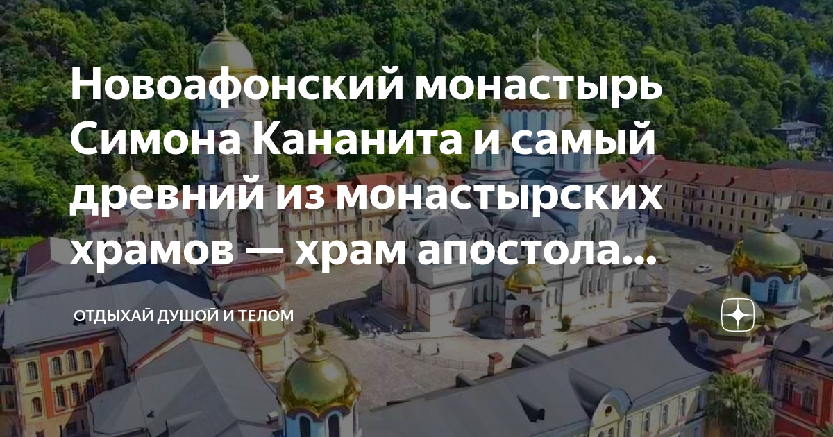 Ново Афонский Симона Кананита православный монастырь