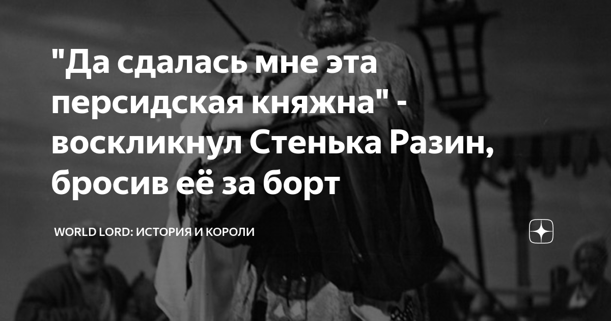 "Да сдалась мне эта персидская княжна" - воскликнул Стенька Разин ...