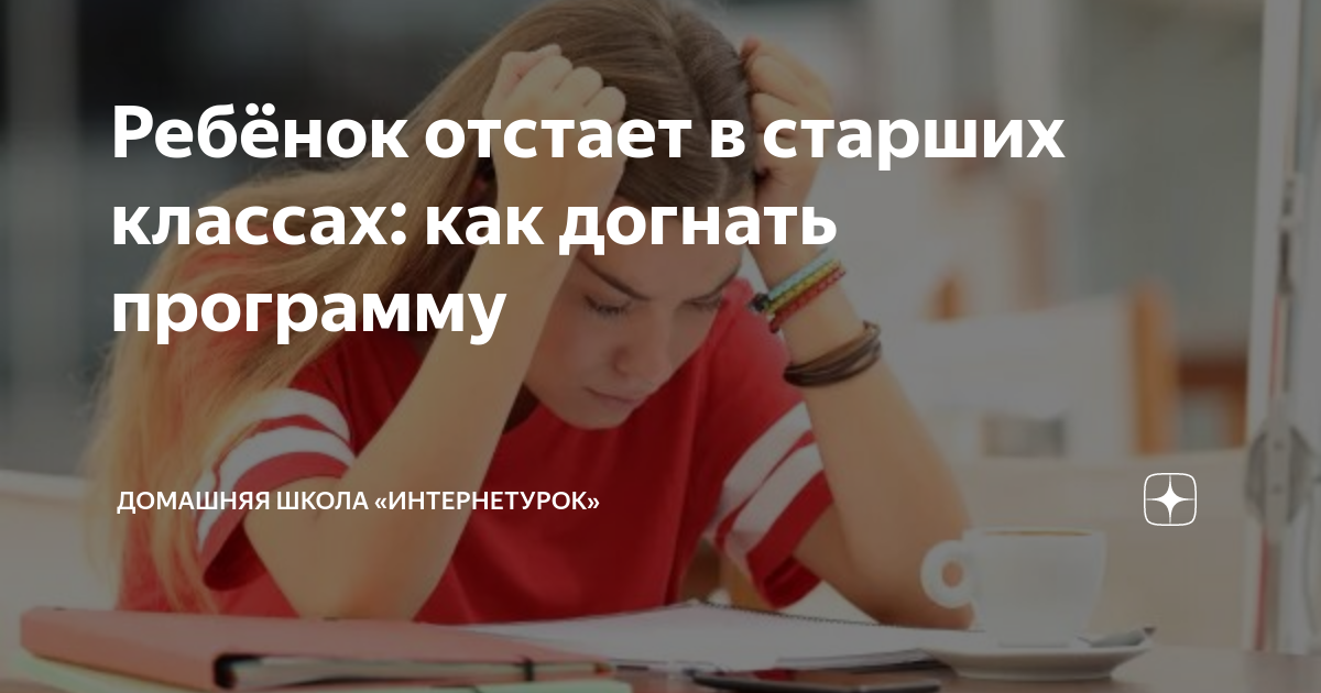 Ребёнок отстает в старших классах: как догнать программу | Домашняя ...