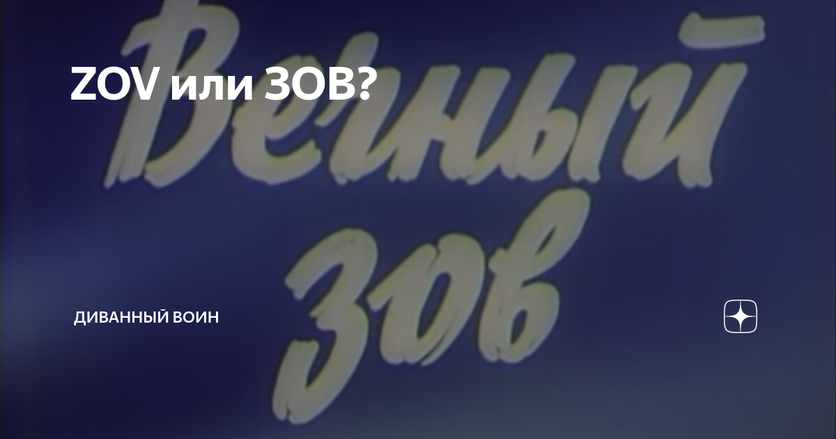 ZOV или ЗОВ? | Диванный воин | Дзен