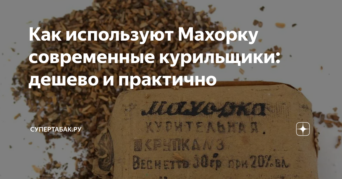 Как используют Махорку современные курильщики: дешево и практично ...