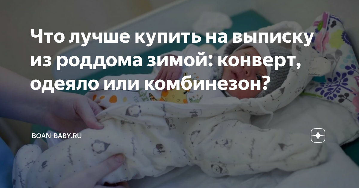 Как выбрать конверт на выписку в зависимости от сезона