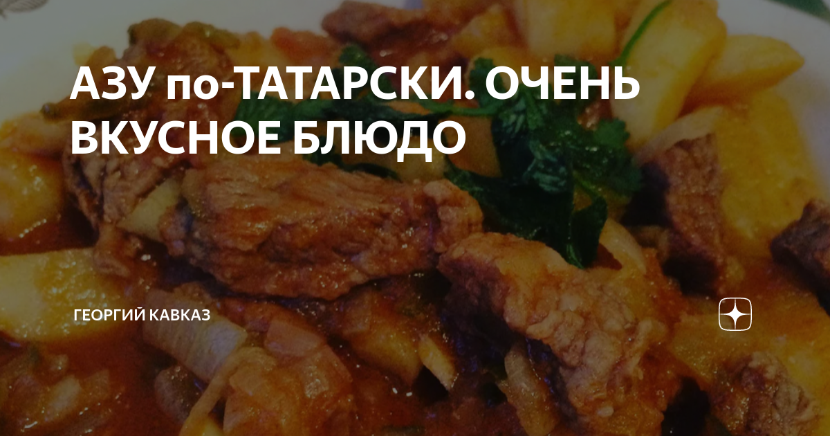 АЗУ по-ТАТАРСКИ. ОЧЕНЬ ВКУСНОЕ БЛЮДО | ГЕОРГИЙ КАВКАЗ | Дзен
