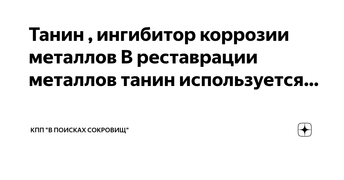 Танин , ингибитор коррозии металлов В реставрации металлов танин ...