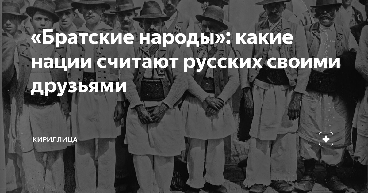 Почему русские народы считаются братскими исторический анализ