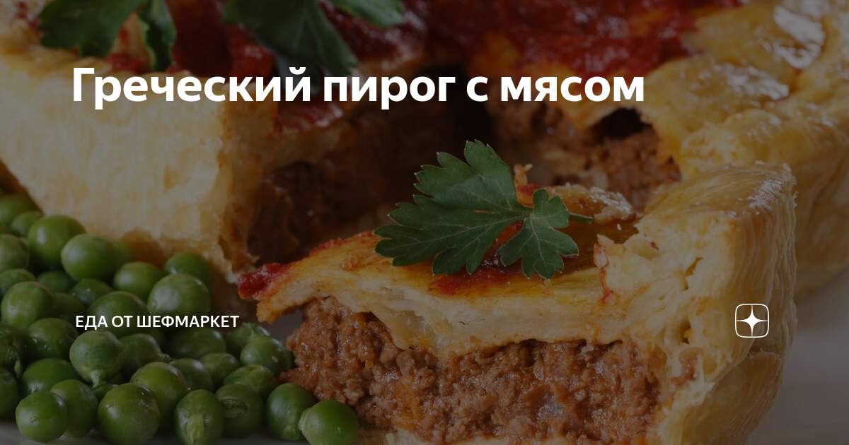 Греческий пирог с мясом