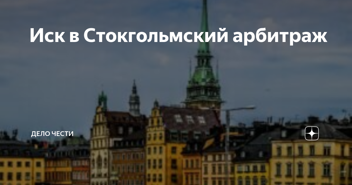 Иск в Стокгольмский арбитраж | Дело Чести | Дзен