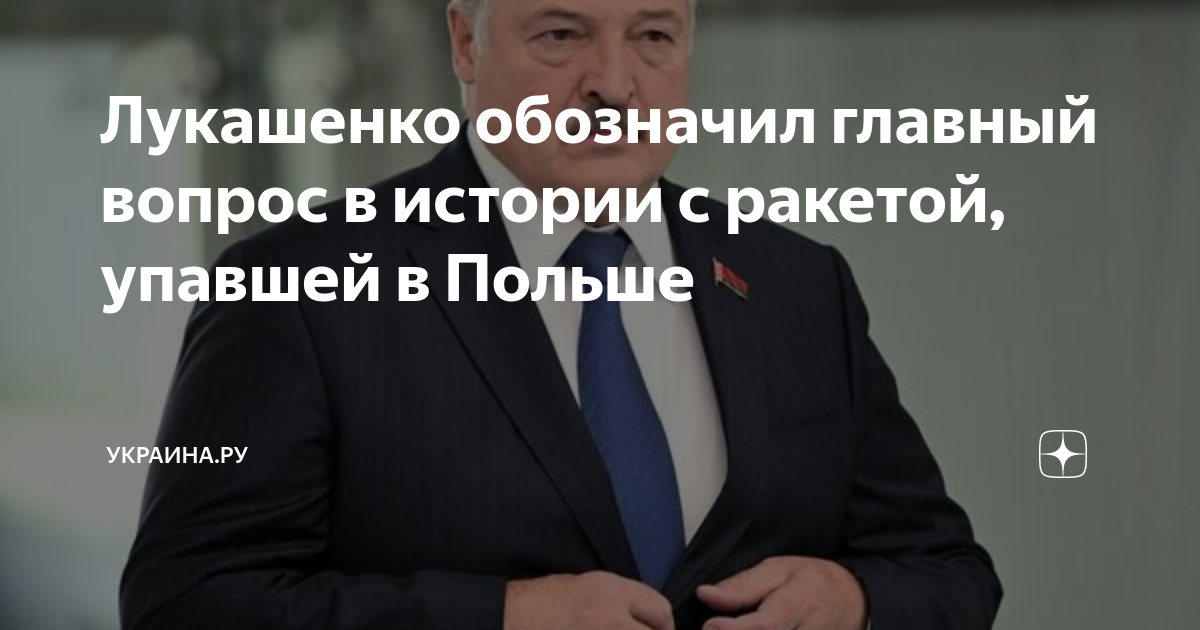 Договорняк? Лукашенко рассказал об украинских ракетах в Польше то, о чем молчит Запад