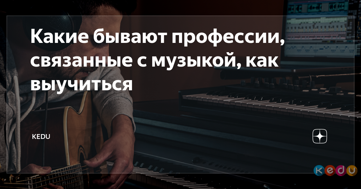Какие бывают профессии, связанные с музыкой, как выучиться | KEDU.ru | Дзен