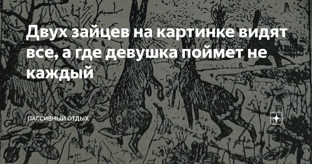 Двух зайцев на картинке видят все, а где девушка поймет не каждый | DUM ...