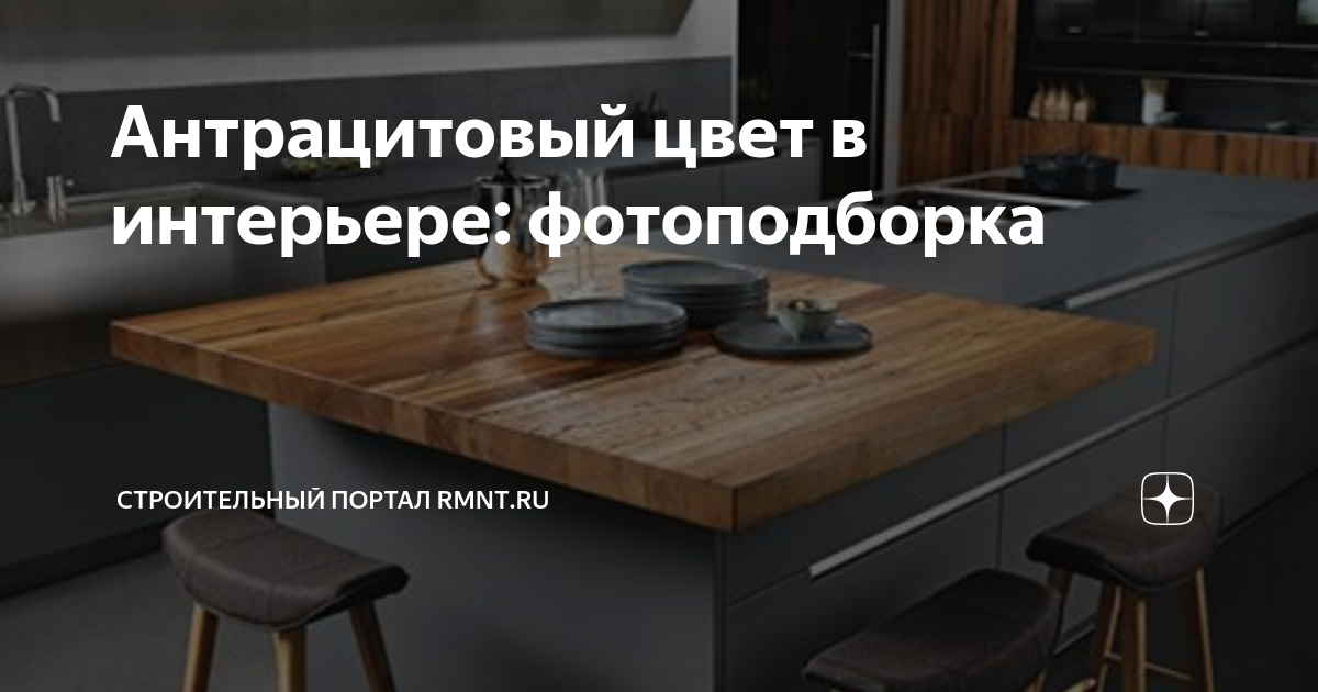 Фотографии СОЧЕТАНИЕ ЦВЕТОВ С ЦВЕТОМ ГРАФИТ