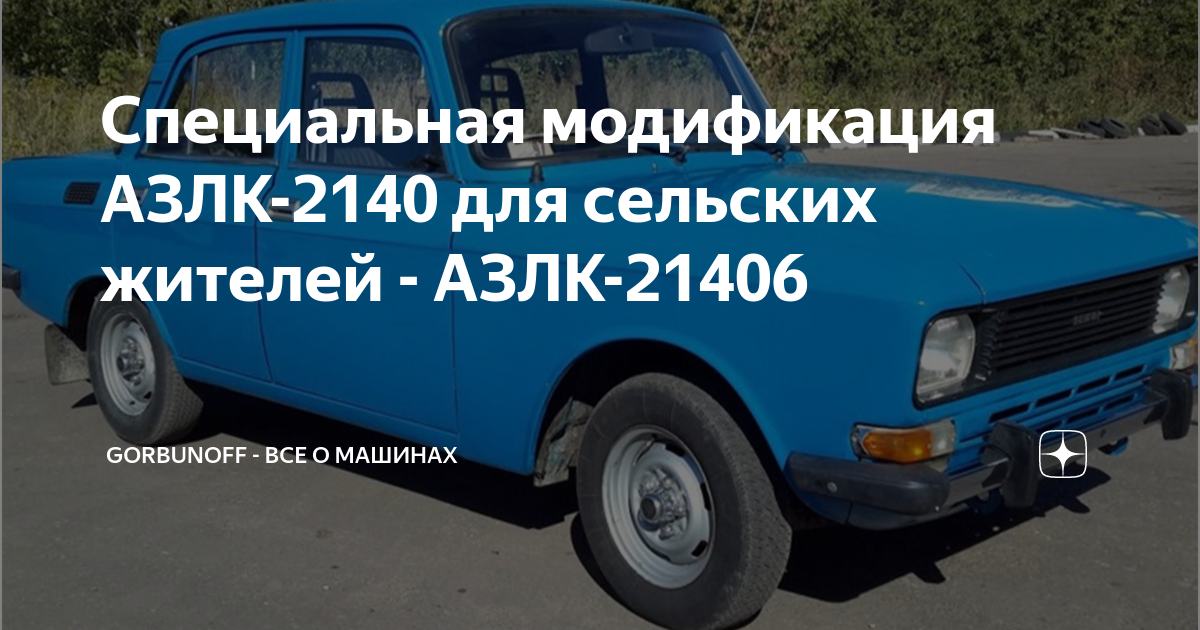 Эмблема азлк 2140
