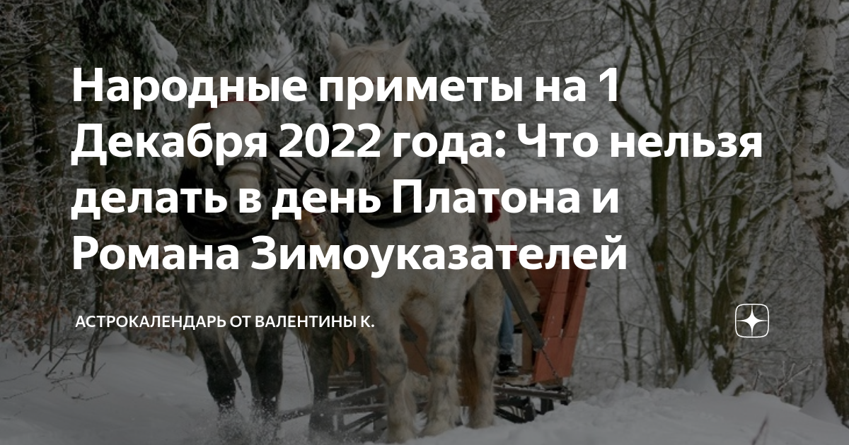 Приметы на 1 декабря. Праздники в декабре. День платона и романа 1 декабря. Приметы на 1 декабря. Какой сегодня праздник 1 декабря.