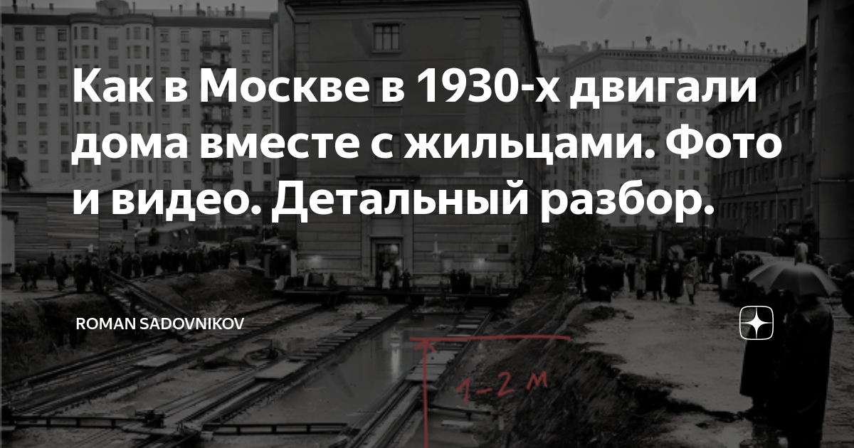 Как в Москве в 1930-х двигали дома вместе с жильцами. Фото и видео ...