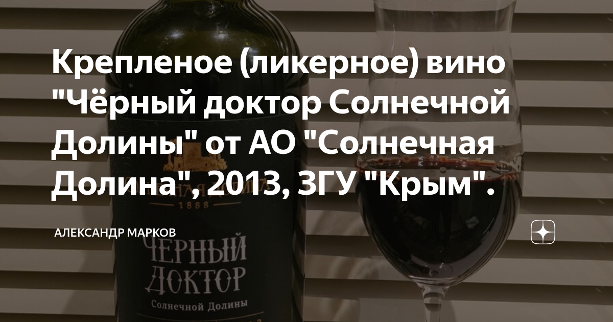 Крепленое (ликерное) вино "Чёрный доктор Солнечной Долины" от АО ...