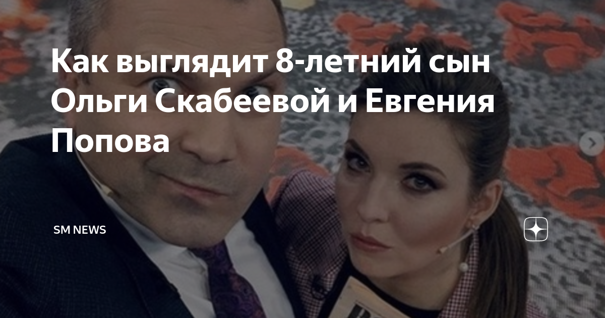 Единственный сын Ольги Скабеевой