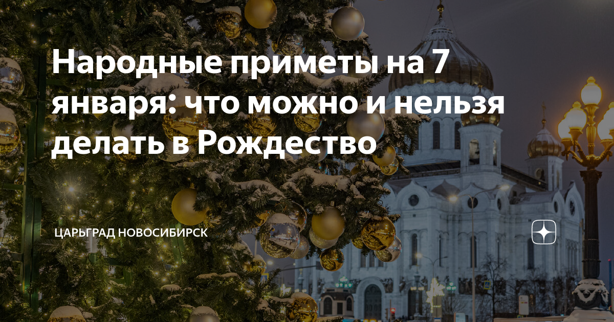 Приметы на 7 января: что нельзя делать в Рождество, 33 предсказания на целый год