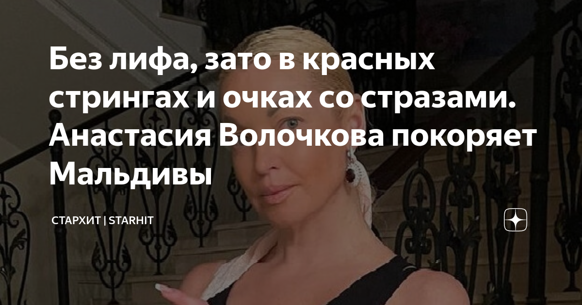 Без лифа, зато в красных стрингах и очках со стразами. Анастасия ...