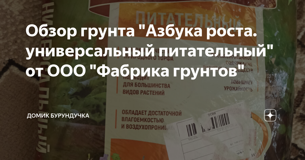 Обзор грунта "Азбука роста. универсальный питательный" от ООО "Фабрика ...