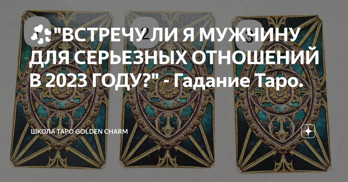 гадание когда я встречу мужчину для серьезных отношений