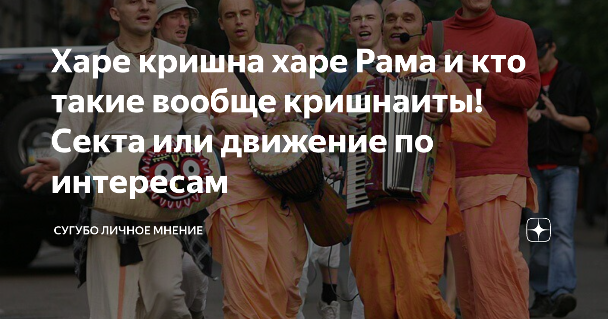 Харе кришна харе Рама и кто такие вообще кришнаиты! Секта или движение ...