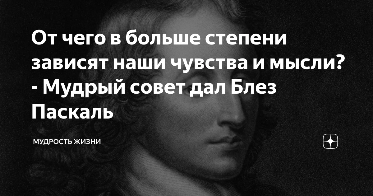 От чего в больше степени зависят наши чувства и мысли? - Мудрый совет ...
