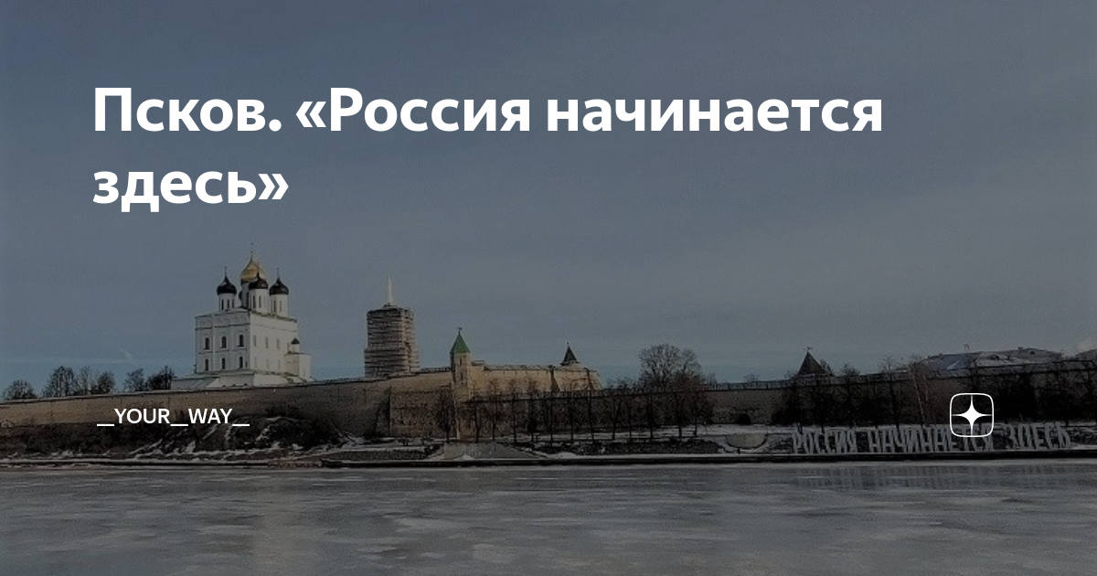 Псков. «Россия начинается здесь» | __your__way__ | Дзен