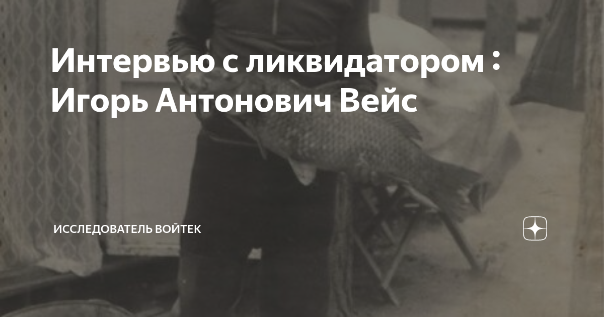 Интервью с ликвидатором : Игорь Антонович Вейс | Исследователь Войтек ...