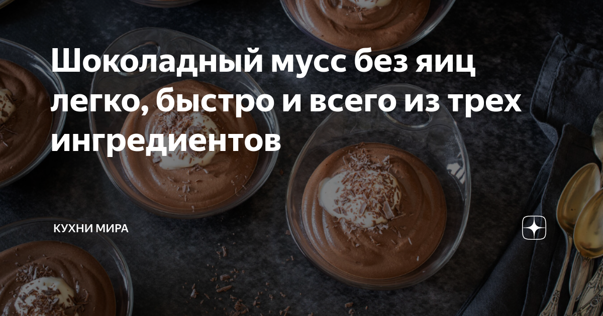 Шоколадный мусс без яиц в домашних условиях