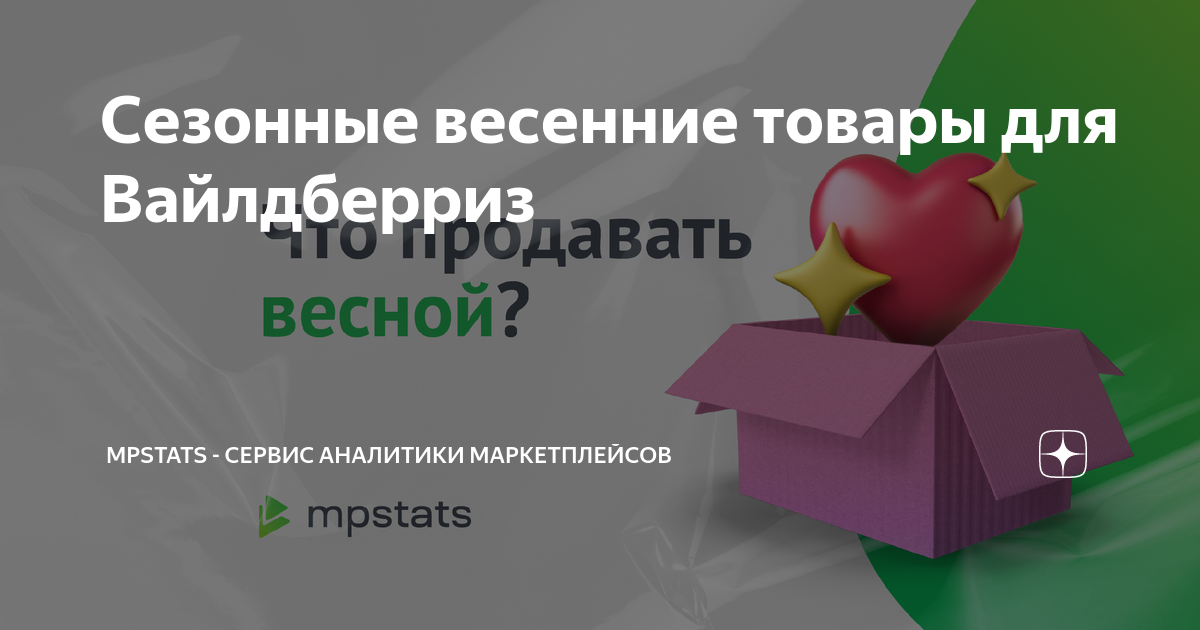 что продавать весной на вайлдберриз